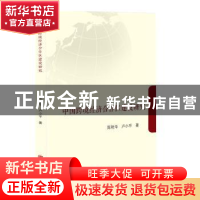 正版 中国跨境经济合作区建设研究 陈艳华 北京联合出版公司 9787