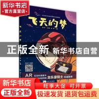 正版 飞天的梦 侯文军,王希萌 ,盛卿 知识产权出版社 97875130