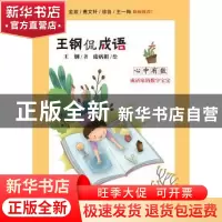 正版 王钢侃成语:成语家的数字宝宝:心中有数 王钢著 中国纺织出