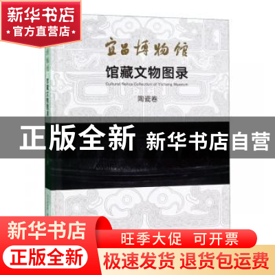 正版 宜昌博物馆馆藏文物图录:陶瓷卷 宜昌博物馆 文物出版社 978