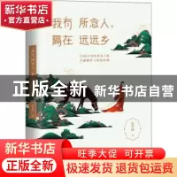 正版 我有所念人,隔在远远乡 张其姝 中国友谊出版公司 97875057