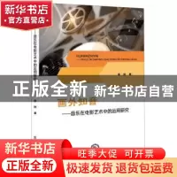 正版 画外知音:音乐在电影艺术中的运用研究 李刚 东北师范大学出