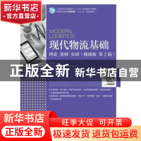 正版 现代物流基础:理论 案例 实训(微课版)(第2版) 郭冬芬 人民