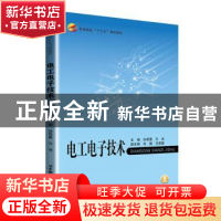 正版 电工电子技术 孙君曼,方 洁 北京航空航天大学出版社 97875