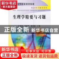 正版 生理学精要与习题 许继德,李建华,胡景鑫主编 科学出版社