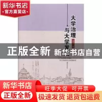 正版 大学治理与大学发展 龙献忠著 中央编译出版社 978751173462