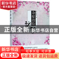 正版 杂症治验秘钥 许彦民 中国中医药出版社 9787513247993 书