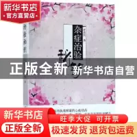 正版 杂症治验秘钥 许彦民 中国中医药出版社 9787513247993 书