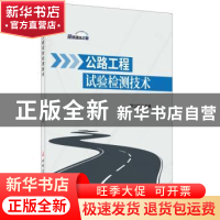 正版 公路工程试验检测技术 姚立阳 中国建材工业出版社 9787516