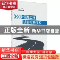 正版 公路工程试验检测技术 姚立阳 中国建材工业出版社 9787516