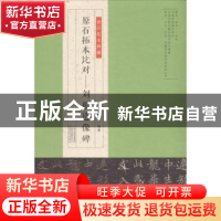 正版 原石拓本比对:刘根造像碑 李奕青编著 河南美术出版社 97875