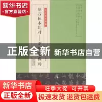 正版 原石拓本比对:刘根造像碑 李奕青编著 河南美术出版社 97875
