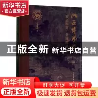 正版 山西博物院藏品概览:书画精品卷 山西博物院编 文物出版社 9