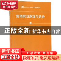 正版 营销策划原理与实务 高红艳 邓倩 张洪亭 中国人民大学出版