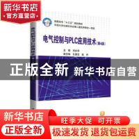 正版 电气控制与PLC应用技术 刘永华 北京航空航天大学出版社 978