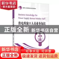 正版 供电所窗口人员业务知识 高晓萍主编 上海财经大学出版社 97