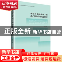 正版 物联网金融业态下的动产押物监管问题研究 靳晓婷 中国经济