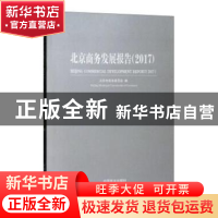 正版 北京商务发展报告:2017 北京市商务委员会编 中国商业出版