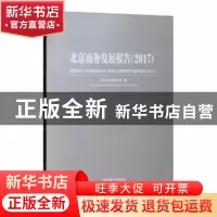 正版 北京商务发展报告:2017 北京市商务委员会编 中国商业出版