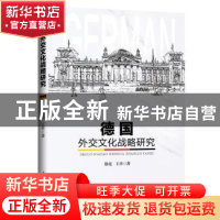 正版 德国外交文化战略研究 徐亮 王卓 人民日报出版社 978751155