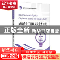正版 城市营业厅窗口人员业务知识 高晓萍主编 上海财经大学出版