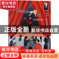 正版 记得热血少年时 徐鲁,翌平主编 安徽少年儿童出版社 978753