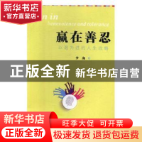 正版 赢在善忍:以退为进的人生攻略 梦海著 中国人口出版社 97875