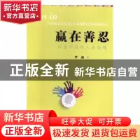 正版 赢在善忍:以退为进的人生攻略 梦海著 中国人口出版社 97875