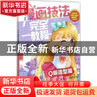 正版 漫画技法完全教程:Q版造型篇 常玉娇 编著 辽宁美术出版社