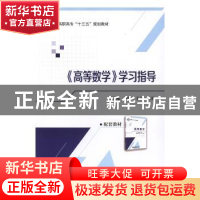 正版 《高等数学》学习指导 王桠楠,周渊,王灵 著 北京航空航天