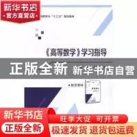 正版 《高等数学》学习指导 王桠楠,周渊,王灵 著 北京航空航天