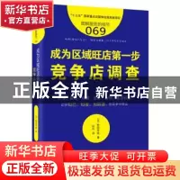 正版 成为区域旺店第一步:竞争店调查 (日)野田芳成著 东方出版社