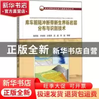 正版 库车前陆冲断带新生界砾岩层分布与识别技术 杨宪彰,许安明