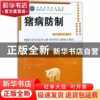 正版 猪病防制 杜宗沛,郭广富主编 中国林业出版社 978750389436