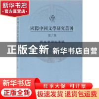 正版 国际中国文学研究丛刊:第六集:写本学研究专号 王晓平主编