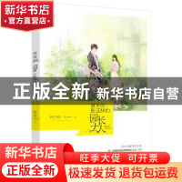 正版 原来你是这样的园长大人 所言非言 著 江苏凤凰文艺出版社 9