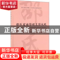 正版 邵氏家族影视王国大观 李彩霞 海洋出版社 9787521003987 书