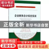 正版 企业财务会计综合实训 陈云娟,虞拱辰主编 上海财经大学出