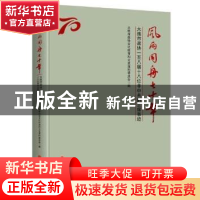 正版 风雨同舟七十年:大连市政协一至八届十八位非中共副主席事