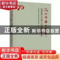 正版 风雨同舟七十年:大连市政协一至八届十八位非中共副主席事