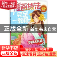 正版 漫画技法完全教程:华丽古风篇 邱文昭 编著 辽宁美术出版社