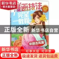 正版 漫画技法完全教程:华丽古风篇 邱文昭 编著 辽宁美术出版社