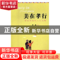 正版 美在孝行:营造幸福的人生攻略 梦海著 中国人口出版社 97875