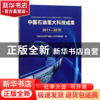 正版 中国石油重大科技成果:2011-2015 中国石油天然气集团公司科