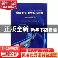 正版 中国石油重大科技成果:2011-2015 中国石油天然气集团公司科