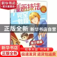 正版 漫画技法完全教程:美少男篇 李丽琼 编著 辽宁美术出版社 9