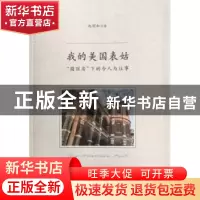 正版 我的美国表姑:“圆房顶”下的今人与往事 赵明和著 上海三联
