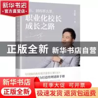 正版 职业化校长成长之路 刘春晖 电子工业出版社 9787121360466