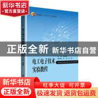 正版 电工电子技术实验教程 孙君曼 北京航空航天大学出版社 9787
