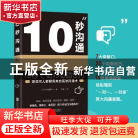 正版 10秒沟通 (日)荒木真理子著 北京联合出版公司 978755961968